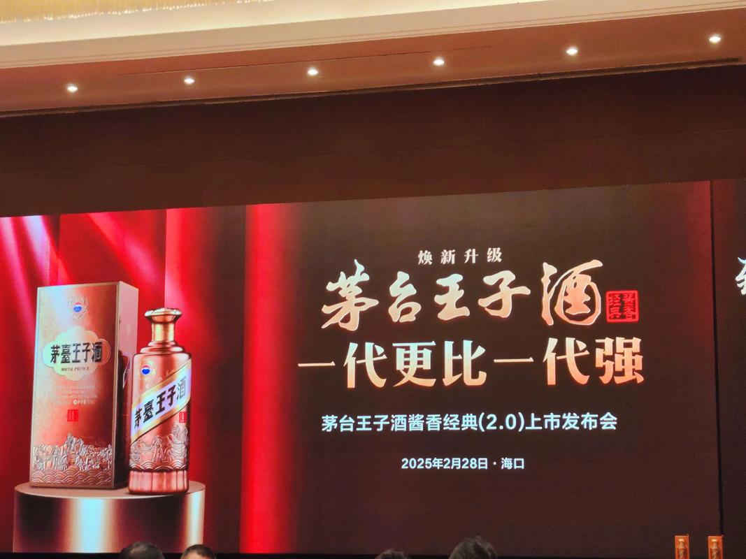 2025茅臺王子酒新品上市發(fā)布會專業(yè)設計服務